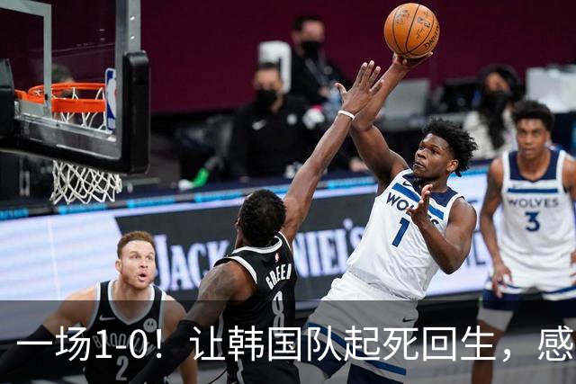 一场1-0！让韩国队起死回生，感谢西班牙救场，一度被坑4次，有望以第8晋级