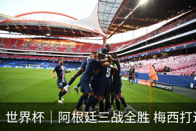 世界杯｜阿根廷三战全胜 梅西打进世界杯第19球