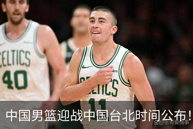 中国男篮迎战中国台北时间公布！CCTV5全程转播，晋级关键需注意三项策略调整