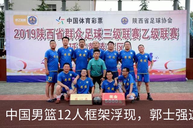 中国男篮12人框架浮现，郭士强这次真要押宝锋线了