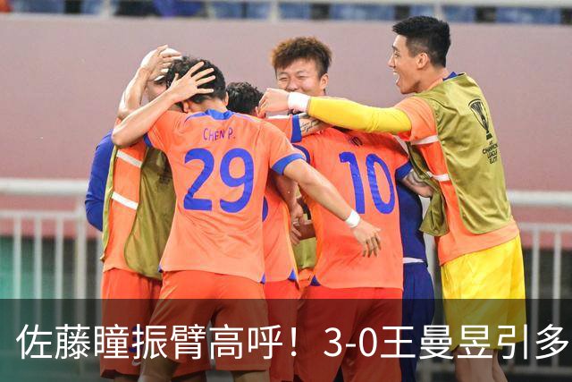 佐藤瞳振臂高呼！3-0王曼昱引多方赞誉 日媒：冲击世界第2不同凡响