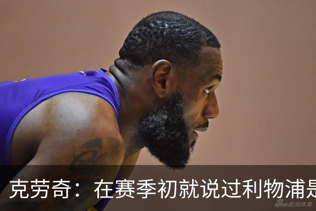 克劳奇：在赛季初就说过利物浦是冠军
