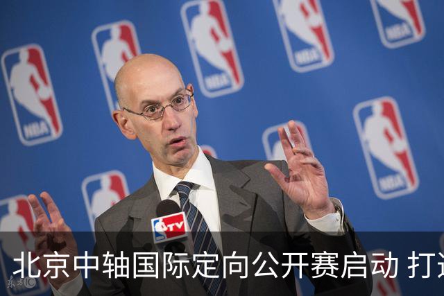 北京中轴国际定向公开赛启动 打造文商旅融合新引擎
