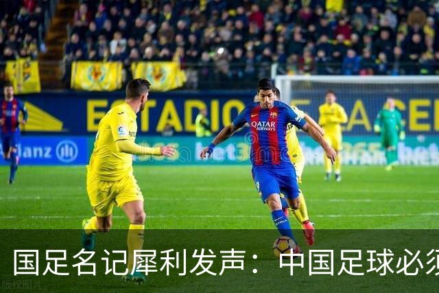 国足名记犀利发声：中国足球必须拉黑日本教练，日本换帅能进4强