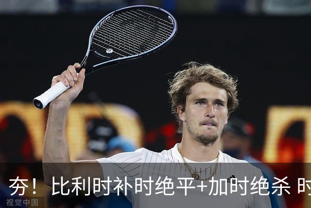 夯！比利时补时绝平+加时绝杀 时隔8年再造世界杯让二追三