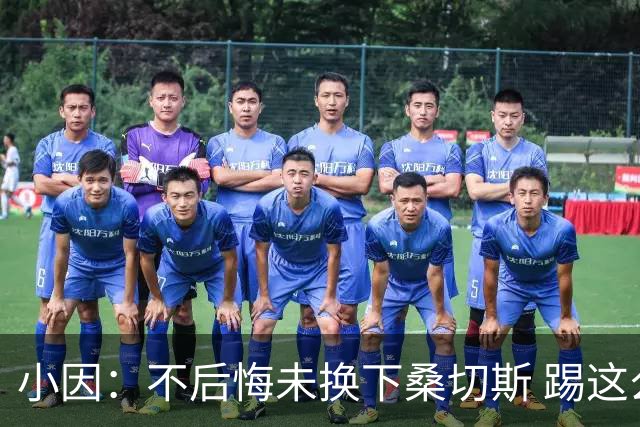小因：不后悔未换下桑切斯 踢这么好被淘汰太遗憾