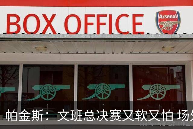 帕金斯：文班总决赛又软又怕 场外叫嚣得欢场上却躲着唐斯