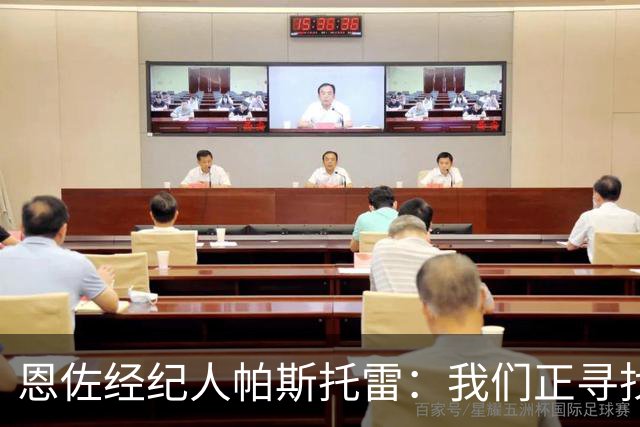 恩佐经纪人帕斯托雷：我们正寻找离开切尔西的可能，但还未达协议