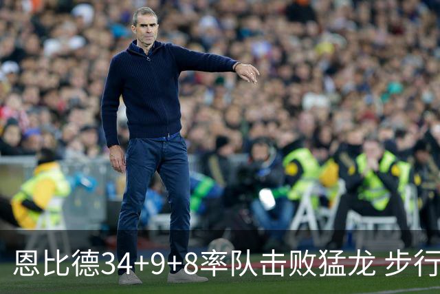 恩比德34+9+8率队击败猛龙 步行者客场赢骑士