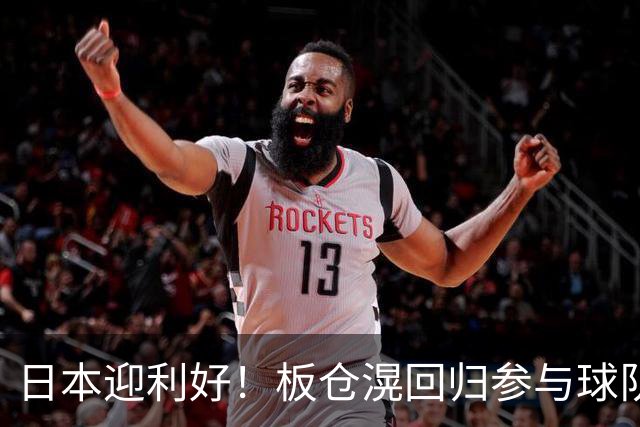 日本迎利好！板仓滉回归参与球队合练 久保建英首次归队