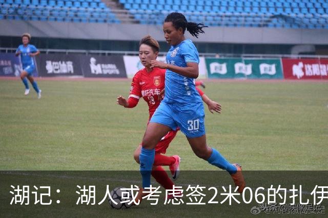 湖记：湖人或考虑签2米06的扎伊尔·威廉姆斯 他和布朗尼当过队友