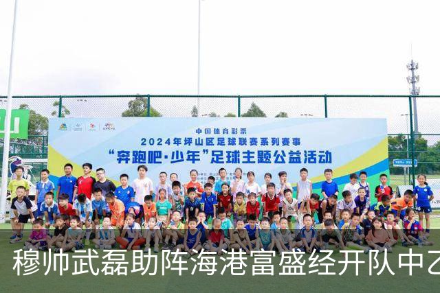穆帅武磊助阵海港富盛经开队中乙联赛出征仪式