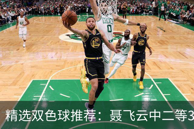 精选双色球推荐：聂飞云中二等386万 10人中5+1