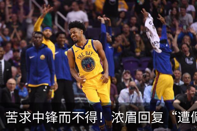 苦求中锋而不得！浓眉回复“遭佩林卡背刺”言论：😂😂😂