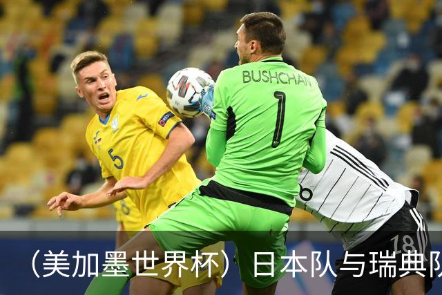 （美加墨世界杯）日本队与瑞典队“握手言和” 成为首支出线亚洲球队
