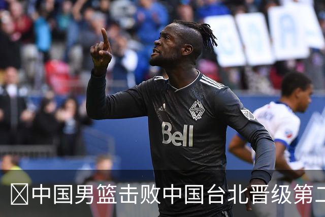 🏀中国男篮击败中国台北晋级第二阶段 赵继伟17+6 杨瀚森10+5
