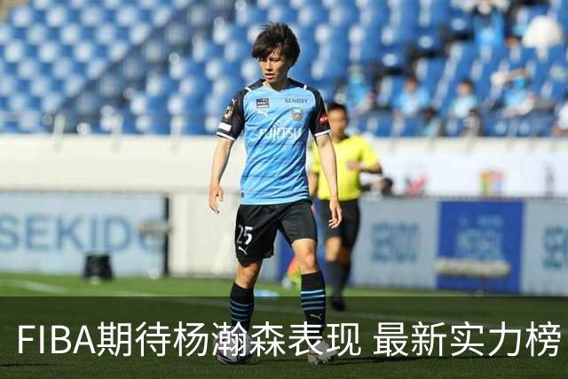 FIBA期待杨瀚森表现 最新实力榜：中国男篮高居第二