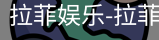 拉菲娱乐